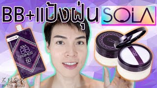 EP.37 [👍🏼👎🏼Review] รีวิว คู่หูดูโอ้ บีบี + แป้งฝุ่น แบรนด์ SOLA | KnoxInTheMood