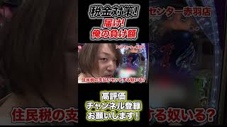 届け!俺の負け額!!【e東京喰種】でパチンコ税金対策をしてみた件#28 #shorts #パチンコ #東京喰種