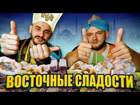 ПРОБУЕМ ТУРЕЦКИЕ СЛАДОСТИ