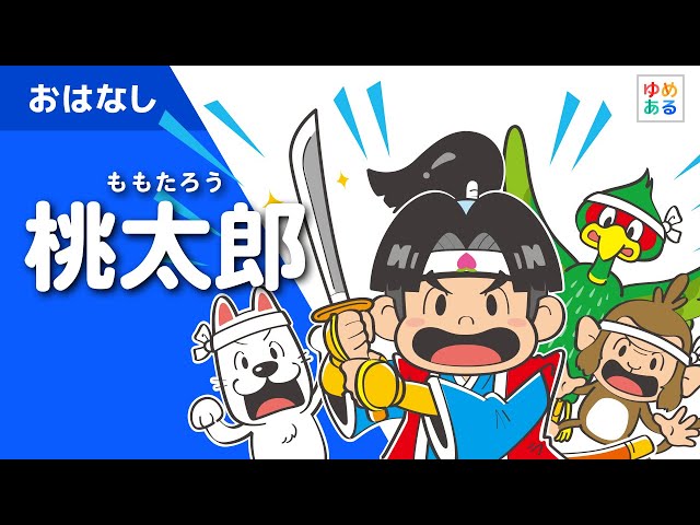 桃太郎（ももたろう）童話 動く絵本/日本の昔話 朗読 - YouTube