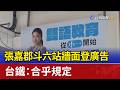 張嘉郡斗六站牆面登廣告 台鐵：合乎規定