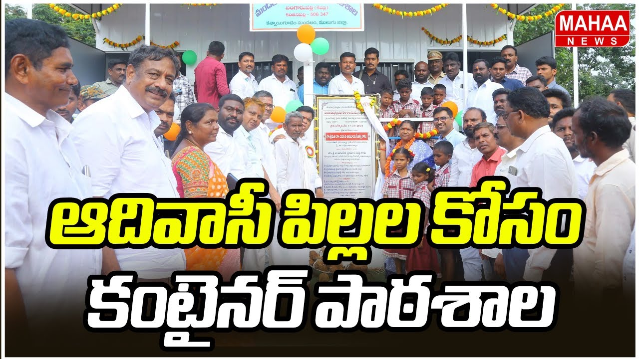 ఆదివాసీ పిల్లల కోసం  కంటైనర్ పాఠశాల | ITDA Opens Container School for Adivasi Children Near Adilabad