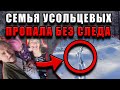 Семья Усольцевых должна была оставить следы в снегу, но их нет — загадка продолжается