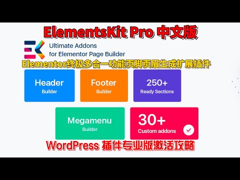 ElementsKit Pro 汉化中文版Elementor终极多合一功能页脚页眉生成扩展插件激活攻略