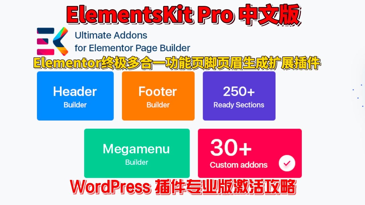 ElementsKit Pro 汉化中文版Elementor终极多合一功能页脚页眉生成扩展插件激活攻略