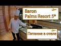 Baron Palms Resort. Питание в отеле. Полный обзор