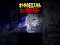 オトギのEXスキル #ブルアカ #Shorts