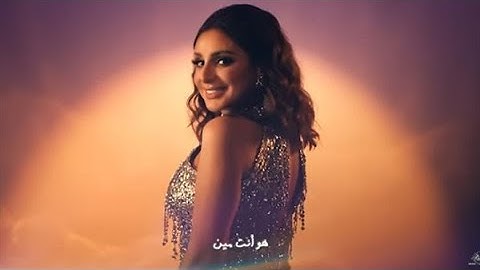 Angham Howa Enta Meen Lyrics 2024 _ أنغام  هو أنت مين