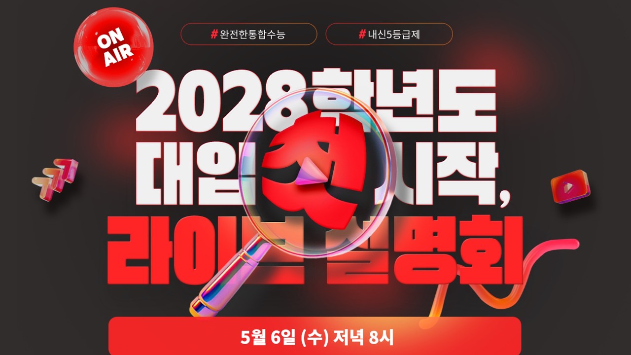 이투스 2028 대입전형계획안 분석 라이브 설명회 썸네일