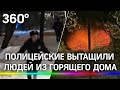 Выпрыгнули из горящей квартиры в сугроб: полицейский спас женщину из пожара в Москве