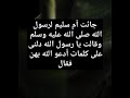 جاءت أم سليم لرسول الله صلى الله عليه وسلم قالت علمنى كلمات أدعو الله بهن 