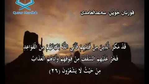 سورة النحل ته‌فسیری كوردی Surah An Nahl Kurdish