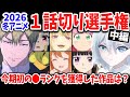 【中編】2026冬アニメ1話切り選手権!当チャンネル初の評価を獲得した作品は?死亡遊戯・死滅回遊の評価は?