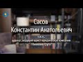 Видеоприглашение Сасов К. А.