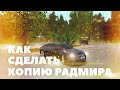 КАК ЛЕГКО СОЗДАТЬ СВОЮ КОПИЮ РАДМИРА - ОТВЕТ ТУТ!