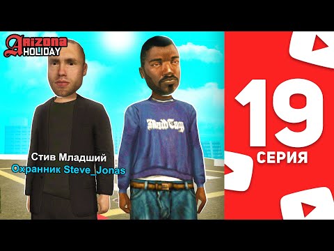 видео: Купил Личного Охранника + Прокачка на Arizona RP! - Жизнь Ютубера в SAMP #19