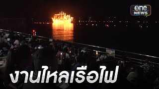 เริ่มแล้ว งานไหลเรือไฟ จ.นครพนม | เช้าวันใหม่ | สำนักข่าววันนิวส์