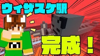 【ぽこくら#367】駅作り後編！ウィザスケを寝かせたら激かわゆす♡【マインクラフト】ゆっくり実況プレイ
