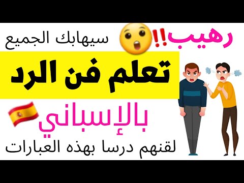 المقولات و المعاني الأكثر شعبية في إسبانيا // تعلم فن الرد بالإسباني// عبارات قوية تجعل الجميع يهابك