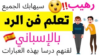 المقولات و المعاني الأكثر شعبية في إسبانيا // تعلم فن الرد بالإسباني// عبارات قوية تجعل الجميع يهابك