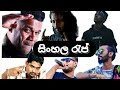 Sinhala rap songs (සිංහල රැප්)||Smokio,kaizer kaiz,fillt,iraj,masterd,uzi||