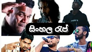 Sinhala rap songs (සිංහල රැප්)||Smokio,kaizer kaiz,fillt,iraj,masterd,uzi||