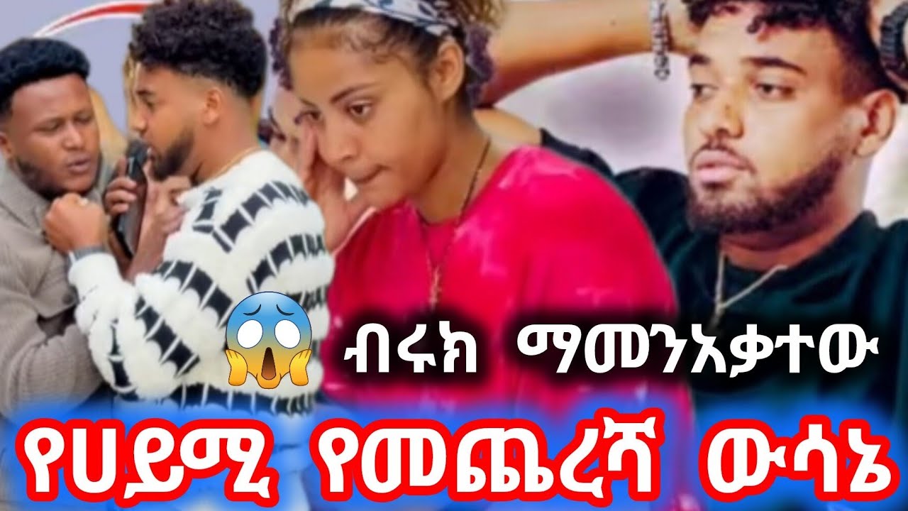 ብሩኬ ማመንአቃተው የሀይሚ ውሴኔዋን አሳወቀን ያሳዝናል  ተመክራ መሆንአለበት@BirukTube- @Hayimiye 