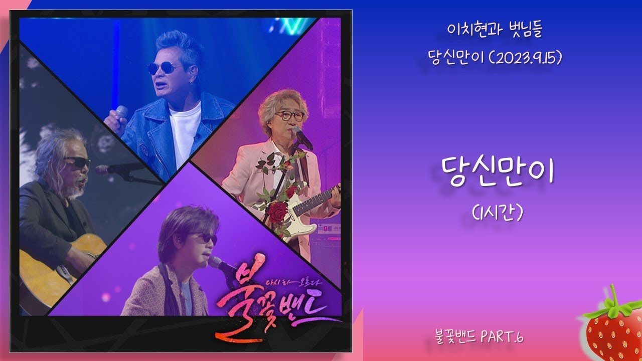 1시간-이치현과 벗님들 – 당신만이(불꽃밴드 PART.6)(2023.9.15.)-가사(Lyrics) 1시간-이치현과 벗님들 – 당신만이(불꽃밴드 PART.6)(2023.9.15.)-가사(Lyrics)