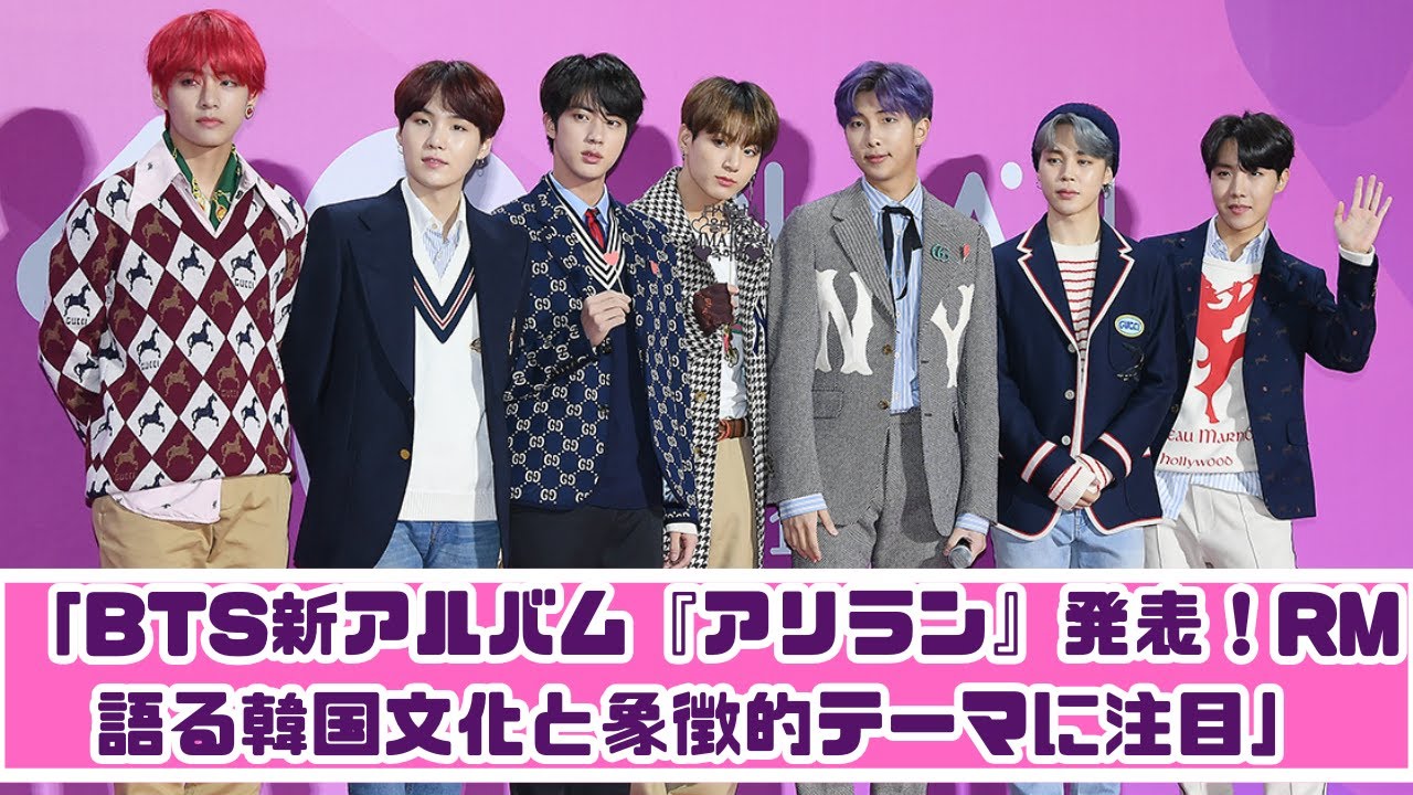 「BTS新アルバム『アリラン』発表！RMが語る韓国文化と象徴的テーマ」