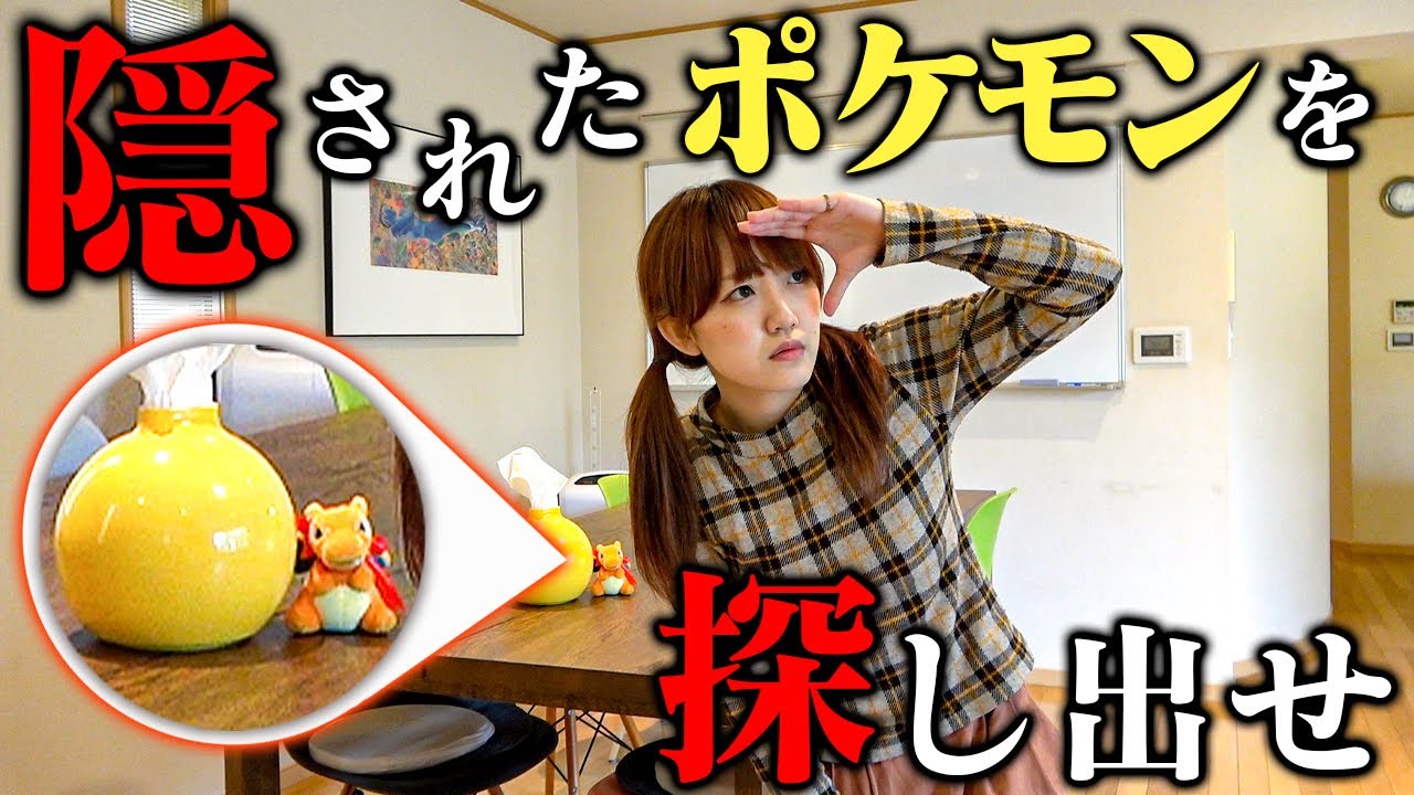 ポケモンを救出せよ！男女バラバラで隠された自分のグッズを探せ！！【宝探し】