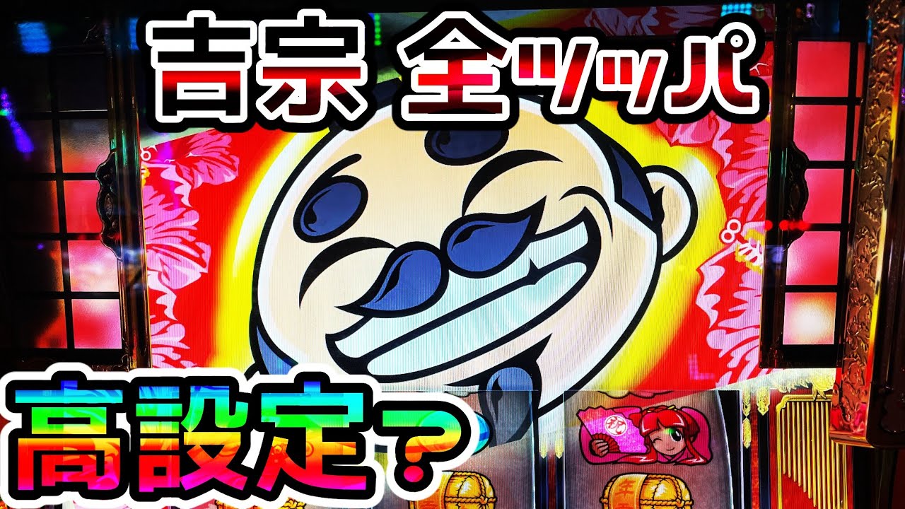 吉宗3】ガチで設定狙いしてみたら面白すぎた… - YouTube