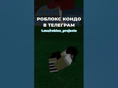 #роблокс #рек #кондо #кондороблокс #кондовроблокс #кондомейкер. - YouTube