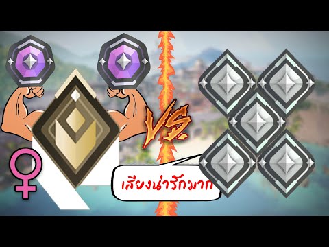 Valorant - 1 Radiant & 2 สาว Diamond vs. 5 Silver ใครจะชนะ?!! เขินผญยิงไม่ออก!! แบกไหวหรือเปล่า?