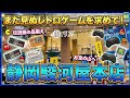 【静岡遠征】アタックさん初めての駿河屋本店で大興奮からのレトロゲーム爆買い!