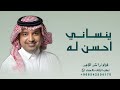 ينساني احسن له Rashed Al Majed Bezammah راشد الماجد 2026 اغنية بزعمه