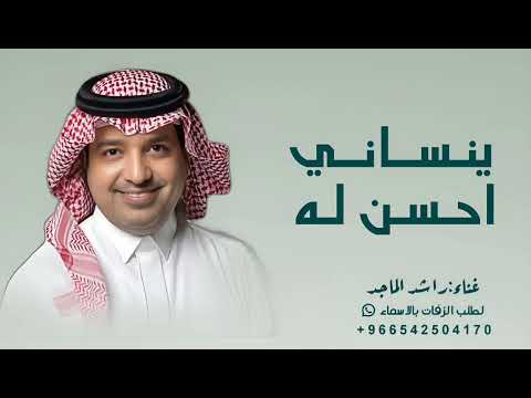 ينساني احسن له - Rashed Al Majed - Bezammah - راشد الماجد 2026 - اغنية بزعمه 