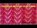 Узор ажурный #54 ПРОСТОЙ узор и КРАСИВЫЙ