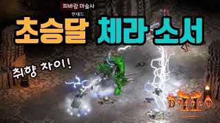 ✨이번엔 체라당⚡무공전에 괜찮은 초승달 체라소서 세팅 영상/디아블로2 레저렉션/ diablo2 resurre…