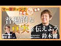 「普遍的な真実を伝えよう」ニューバランスジャパン・鈴木健【前編】 #ビジネスパーソンのためのマーケティング思考／学びのツボ