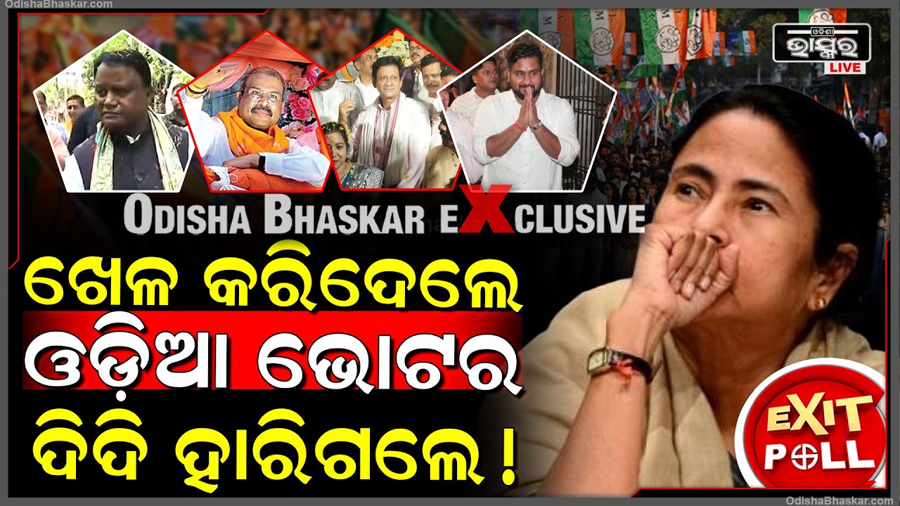 ପଶ୍ଚିମବଙ୍ଗ ନିର୍ବାଚନରେ ଖେଳ କଲେ ଓଡ଼ିଆ ଭୋଟର ,ହାରିଯିବେ ଦିଦି ! West bengal Exit Poll Mamata To Lose
