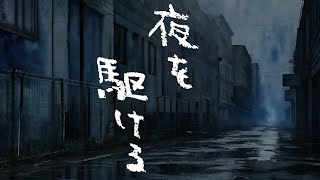 スピッツ - 夜を駆ける【Ryo】【Synthesizer V AI カバー】