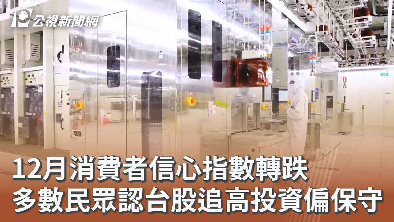 12月消費者信心指數轉跌多數民眾認台股追高投資偏保守｜ 公視新聞網PNN