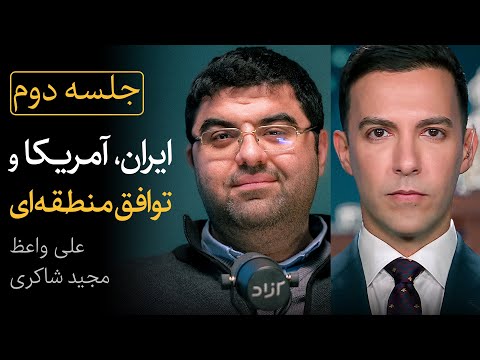 آیا توافق منطقه‌ای کمکی به ایران می‌کند؟ | نقد طرح واعظ-نصر در جلسه دوم گفتگوی مجید شاکری و علی واعظ