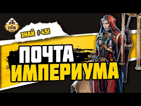 Видео: Астра Телепатика | Знай #451 | Warhammer 40000