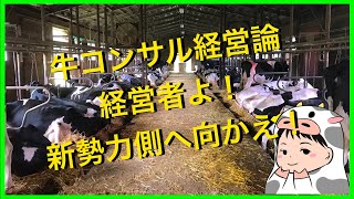 【経営者】酪農・畜産経営者は新勢力側へ！