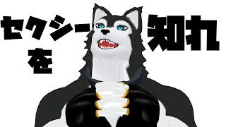 【 #新人VTuber 】セクシーがわからないワイ氏セクシー目指す【 概要欄必読 】
