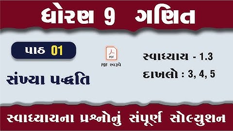 dhoran 9 ganit chapter 1 swadhyay 1.3 | std 9 maths chapter 1 swadhyay 1.3 | dakhlo 3, 4, 5