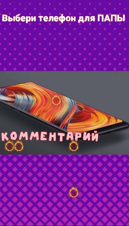 💓 Выбери телефон для ПАПЫ #выбери #viralvideo #shorts #риви - YouTube