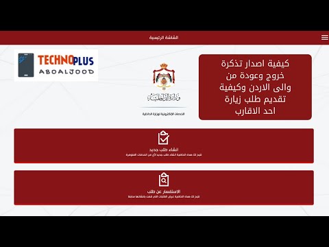 كيفية اصدار تذكرة خروج وعودة من والى الاردن وكيفية تقديم طلب زيارة احد الاقارب