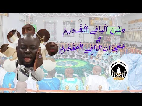 KHASSIDA RAMADAN 2024 - MINANUL BAAXIL XADIIM KOUREL 1 TOUBA